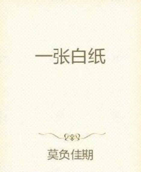 一張白紙 一張白紙