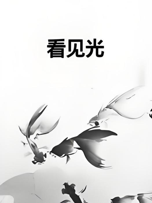 看見光(都市小說類網路小說) 看見光(都市小說類網路小說)