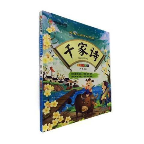 千家詩(2018年江蘇鳳凰美術出版社出版的圖書) 千家詩(2018年江蘇鳳凰美術出版社出版的圖書)