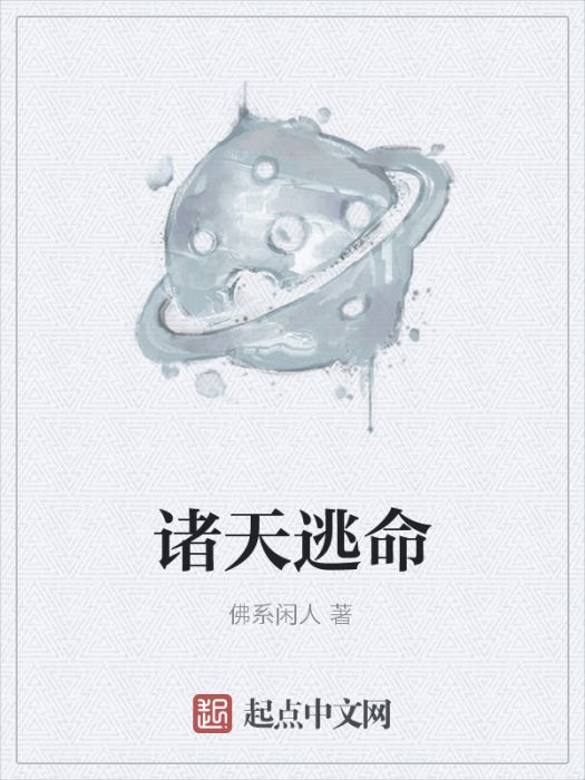 諸天逃命 諸天逃命