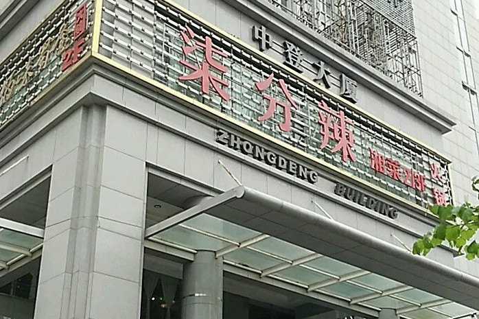 中登大廈