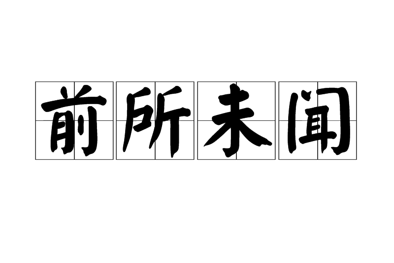 前所未聞 前所未聞