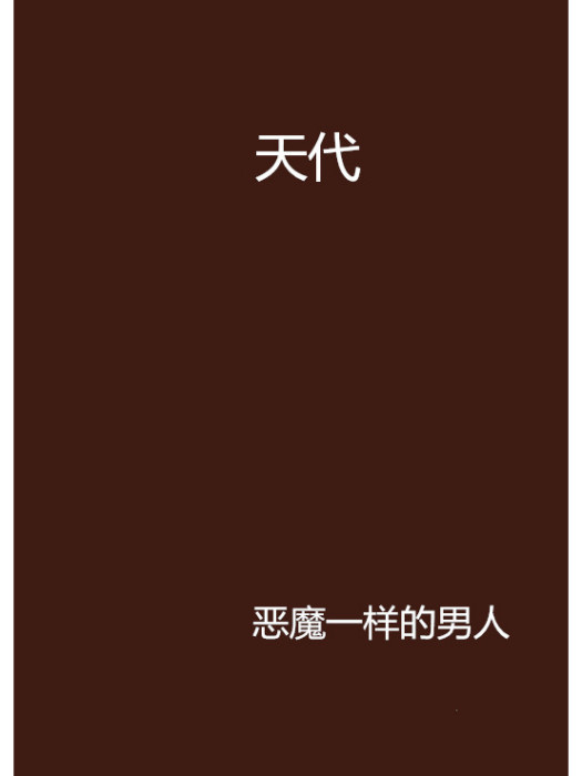 天代(網路小說) 天代(網路小說)