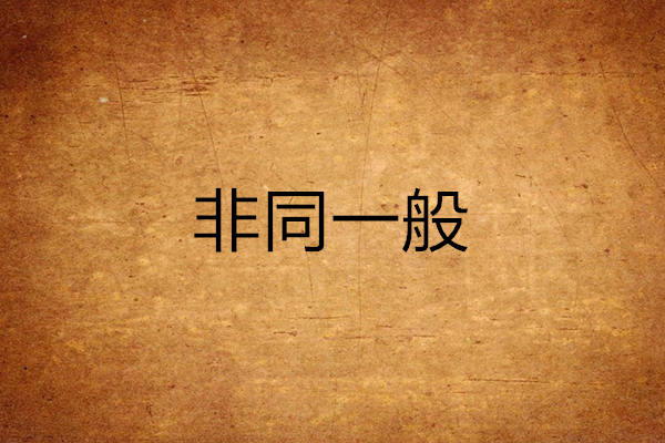 非同一般 非同一般