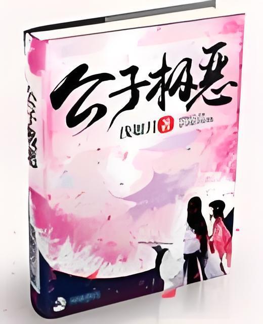 公子極惡 公子極惡