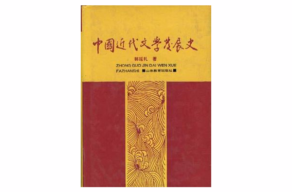 中國近代文學發展史（第三卷）