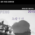 Peng 為愛守候 Peng 為愛守候