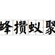 蜂攢蟻聚 蜂攢蟻聚
