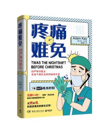 疼痛難免(2022年湖南文藝出版社出版的圖書) 疼痛難免(2022年湖南文藝出版社出版的圖書)