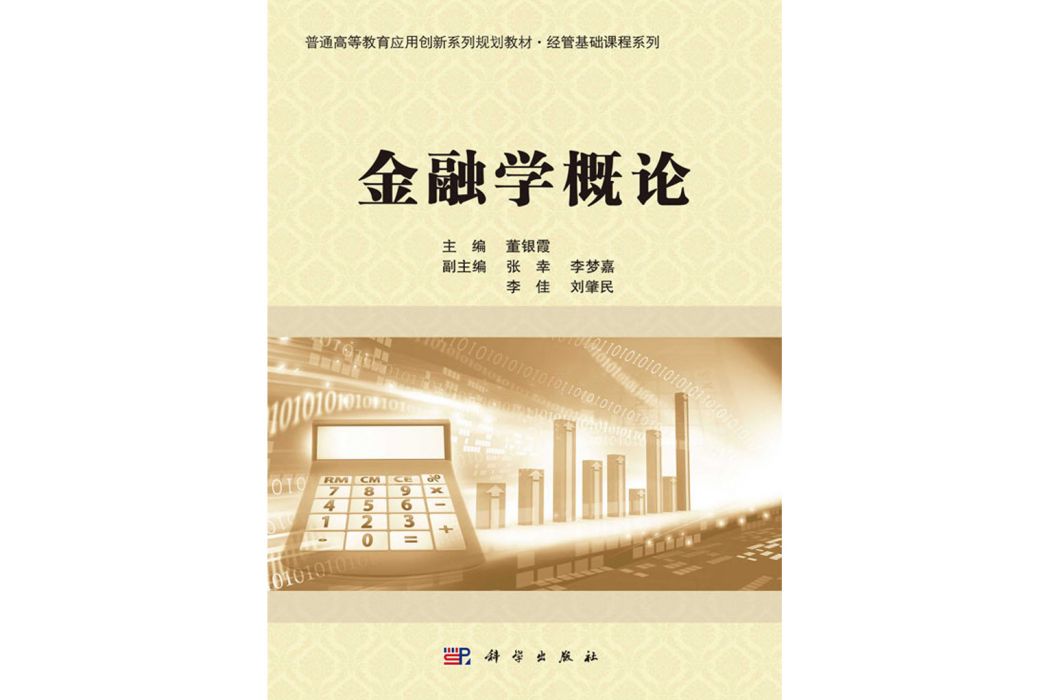 金融學概論(2020年科學出版社出版的圖書) 金融學概論(2020年科學出版社出版的圖書)