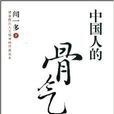 中國人的骨氣 中國人的骨氣