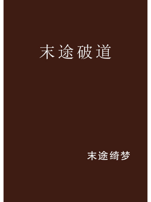 末途破道