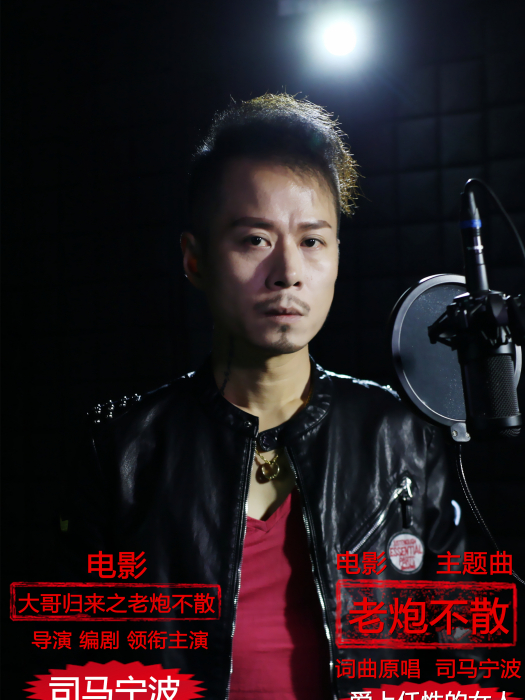 老炮不散 老炮不散