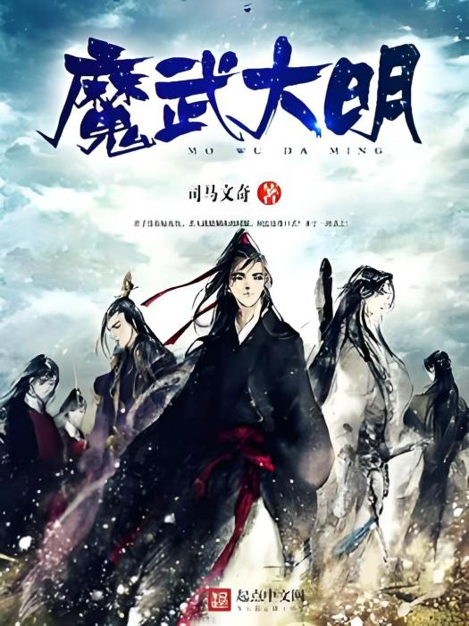 魔武大明