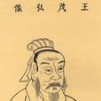 王導(東晉政治家、書法家)