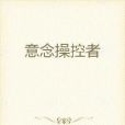意念操控者