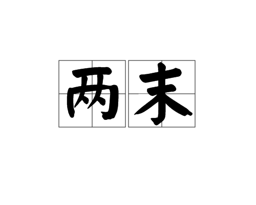 兩末 兩末
