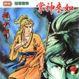 如來神掌(黃玉郎創作武俠漫畫) 如來神掌(黃玉郎創作武俠漫畫)