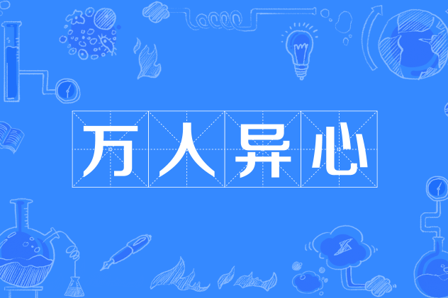 萬人異心 萬人異心