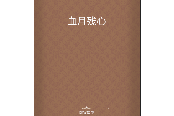 血月殘心 血月殘心