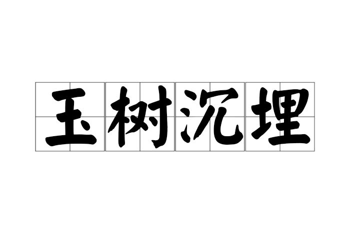 玉樹沉埋 玉樹沉埋