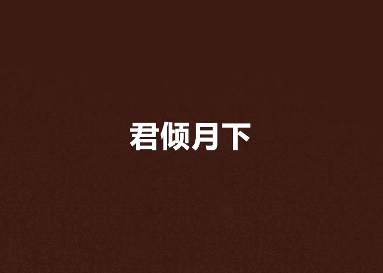 君傾月下
