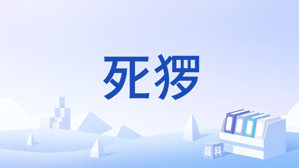 死玀 死玀