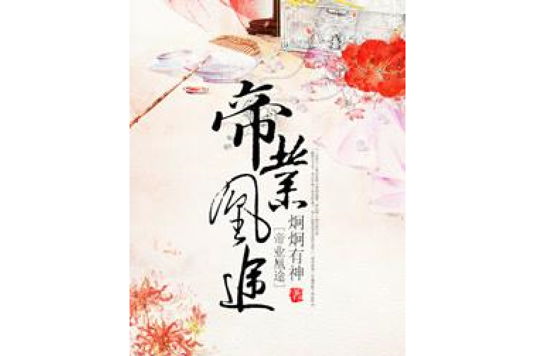 帝業凰途(炯炯有神所著小說) 帝業凰途(炯炯有神所著小說)