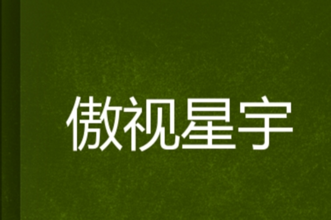 傲視星宇 傲視星宇