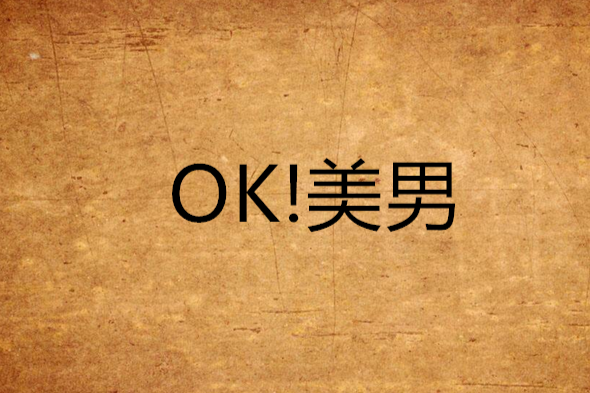 OK!美男 OK!美男