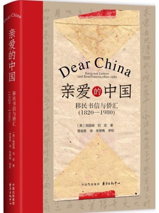 親愛的中國(2022年東方出版中心出版的圖書) 親愛的中國(2022年東方出版中心出版的圖書)