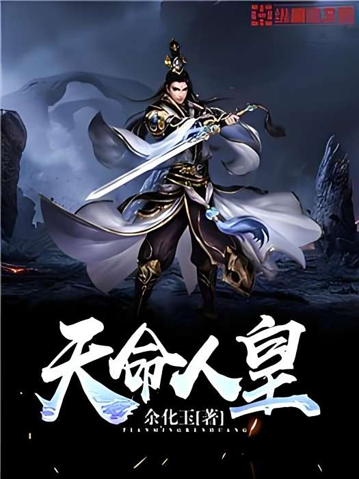 天命人皇 天命人皇