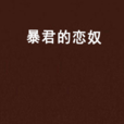 暴君的戀奴