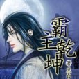 霸主乾坤 霸主乾坤