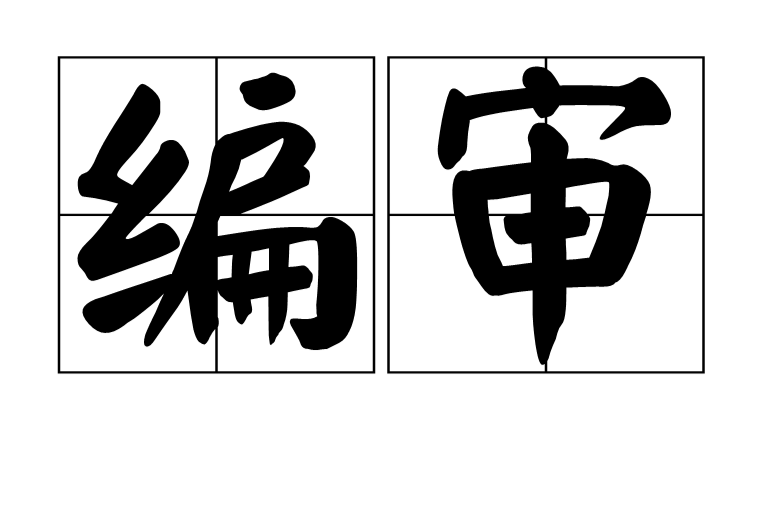 編審 編審