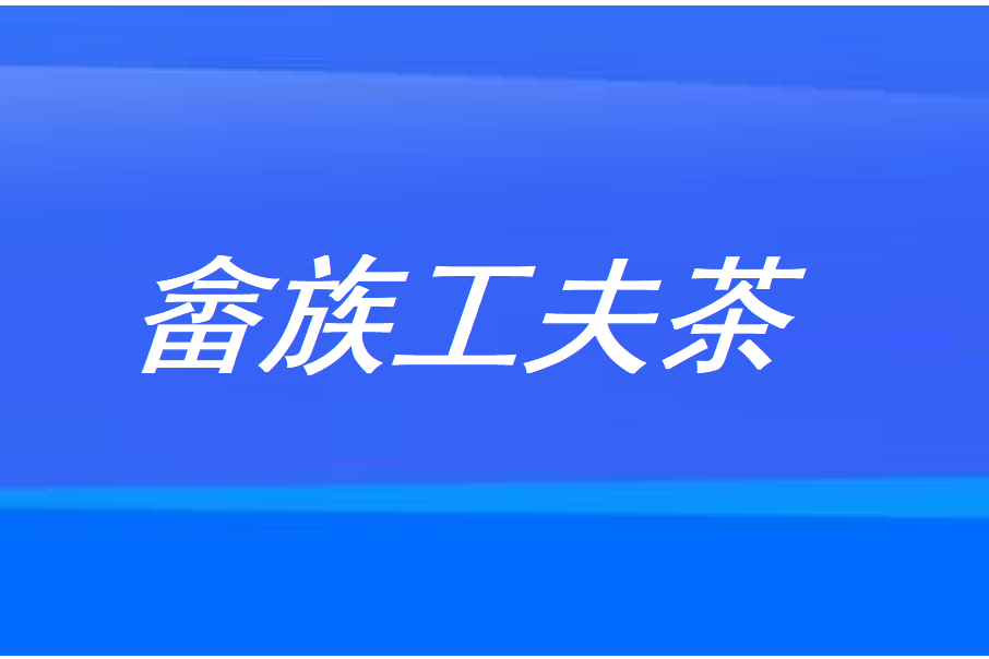 畲族工夫茶 畲族工夫茶