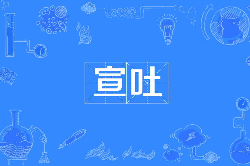 宣吐 宣吐