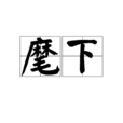 麾下 麾下