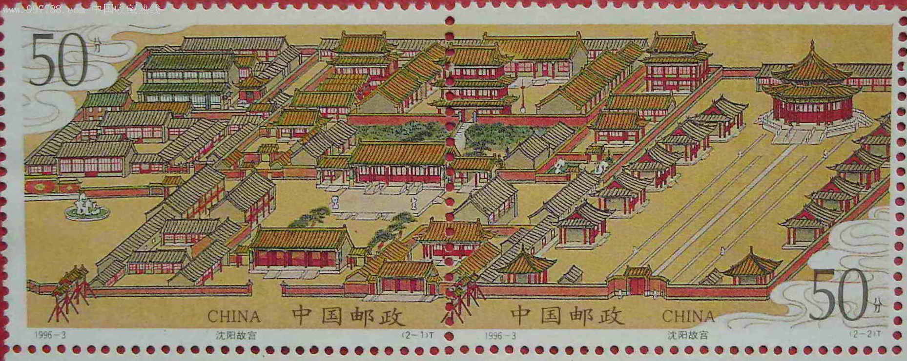 瀋陽故宮紀念郵票