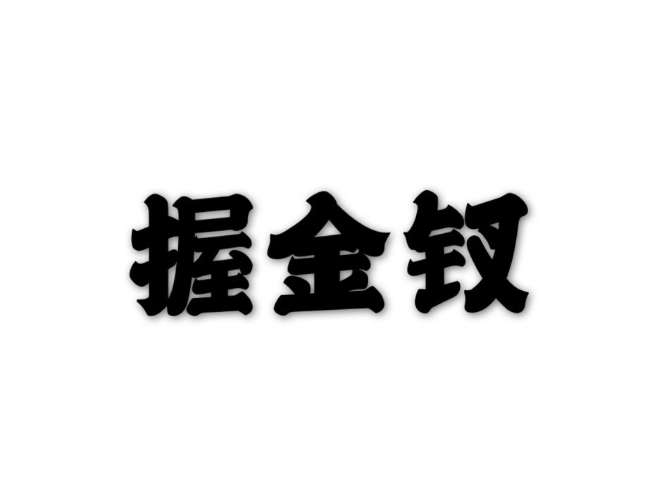 握金釵 握金釵