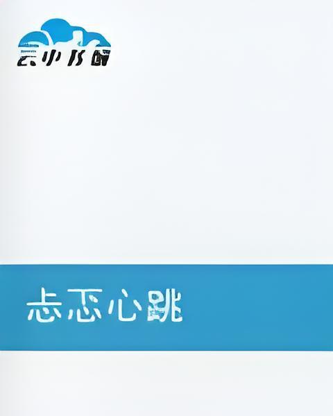 忐忑心跳 忐忑心跳