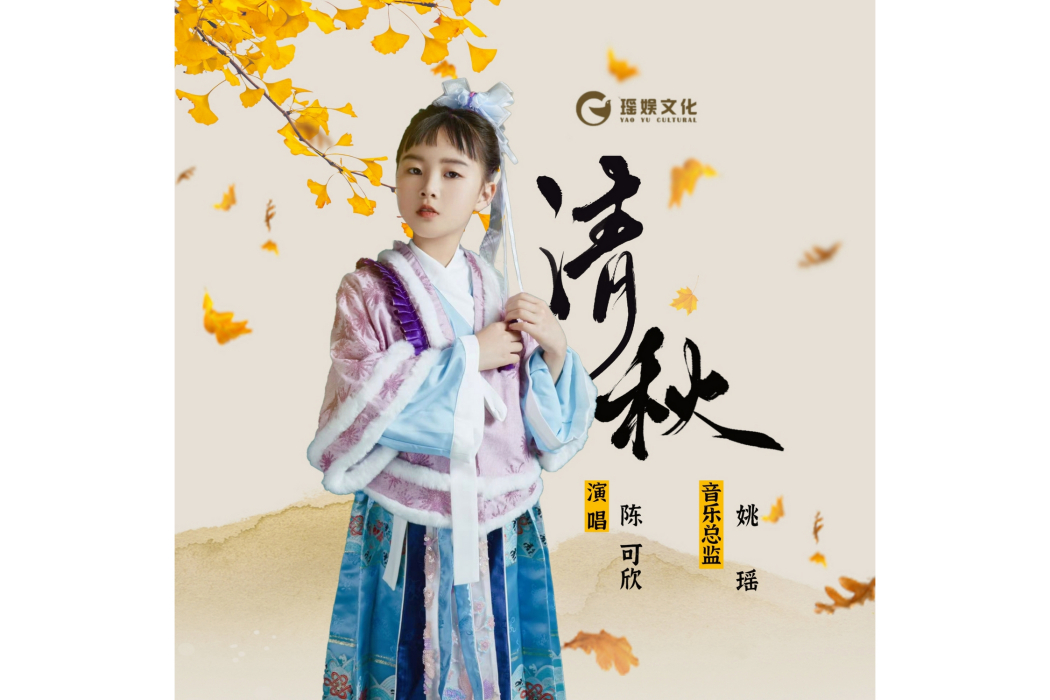 清秋(陳可欣演唱歌曲) 清秋(陳可欣演唱歌曲)