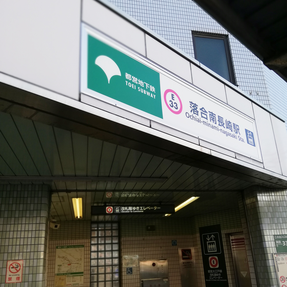 落合南長崎站