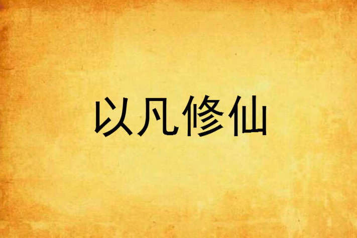 以凡修仙