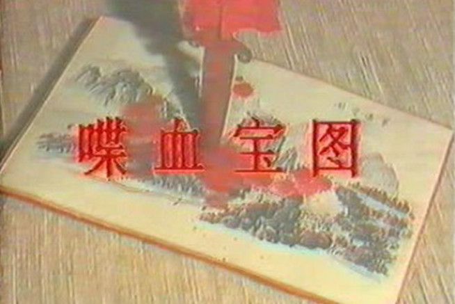 喋血寶圖 喋血寶圖