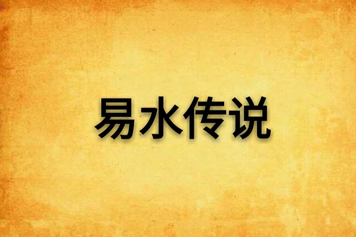 易水傳說 易水傳說