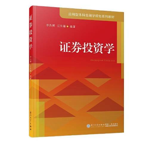 證券投資學(2020年廈門大學出版社出版的圖書) 證券投資學(2020年廈門大學出版社出版的圖書)