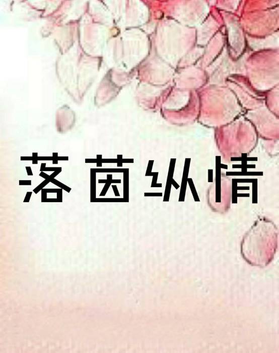 落茵縱情 落茵縱情