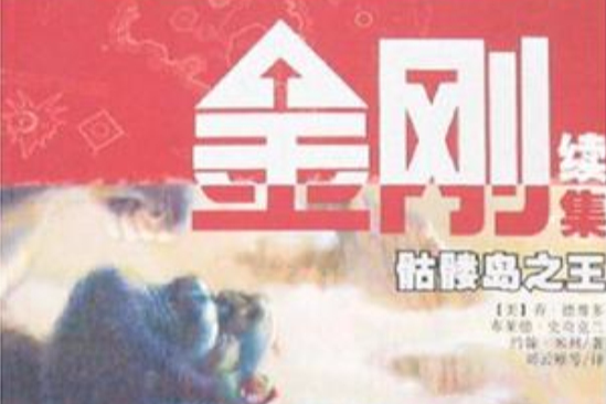 金剛續集 金剛續集