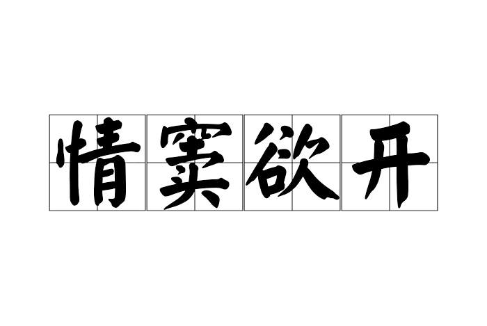 情竇欲開 情竇欲開